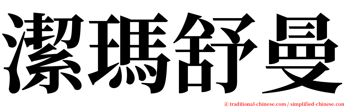 潔瑪舒曼 serif font