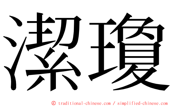 潔瓊 ming font