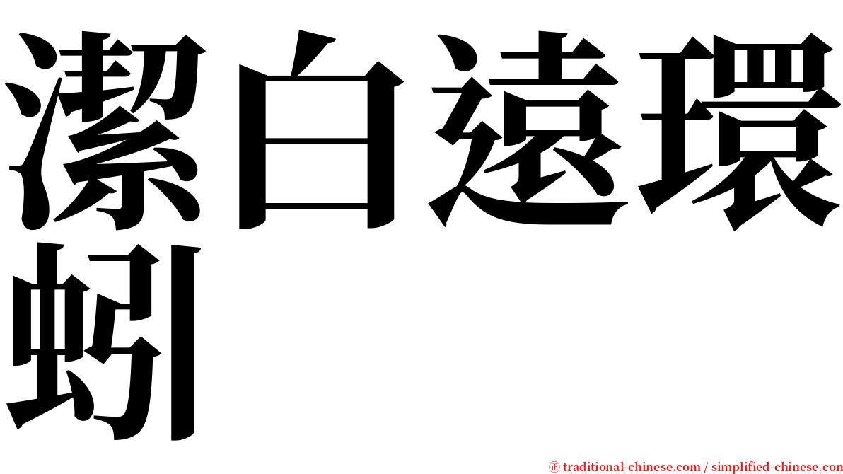 潔白遠環蚓 serif font