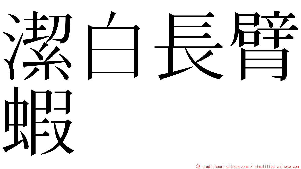 潔白長臂蝦 ming font