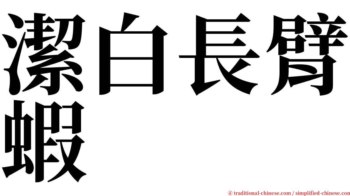 潔白長臂蝦 serif font