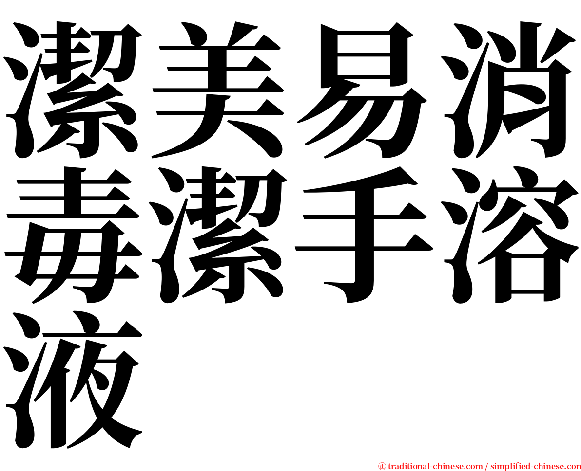 潔美易消毒潔手溶液 serif font