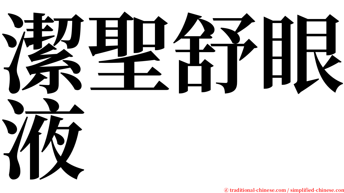 潔聖舒眼液 serif font