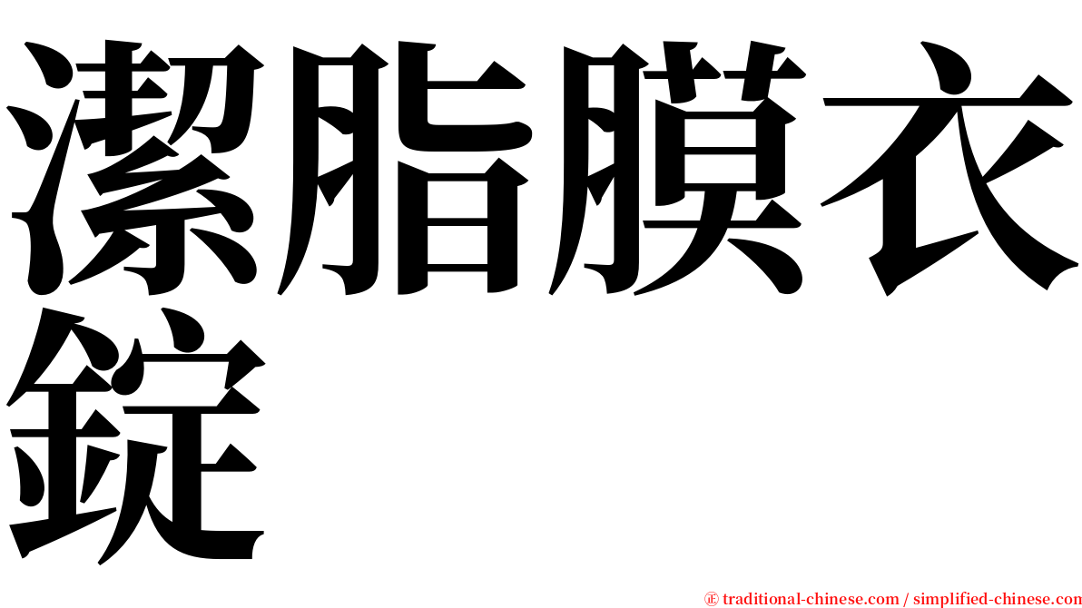 潔脂膜衣錠 serif font