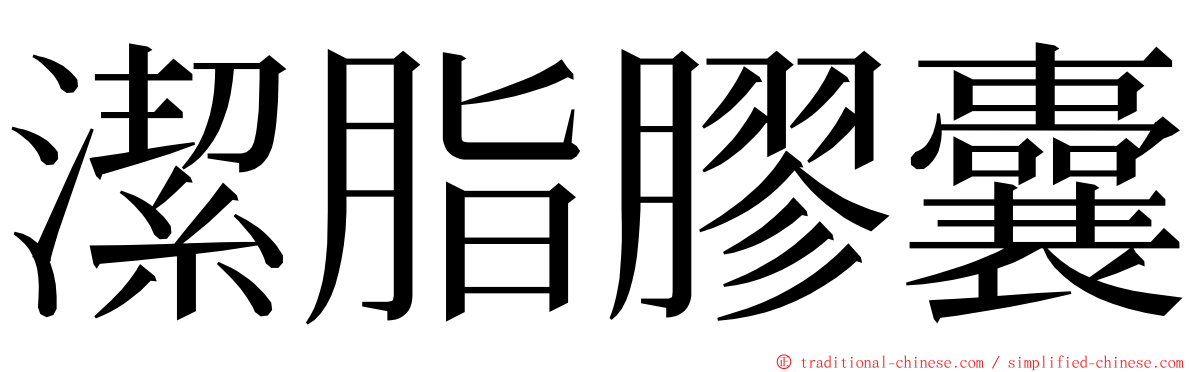 潔脂膠囊 ming font