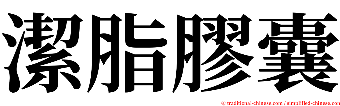 潔脂膠囊 serif font