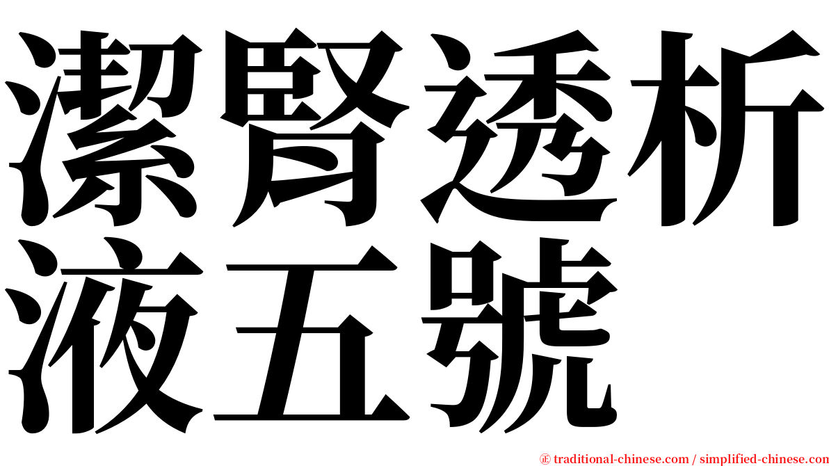 潔腎透析液五號 serif font