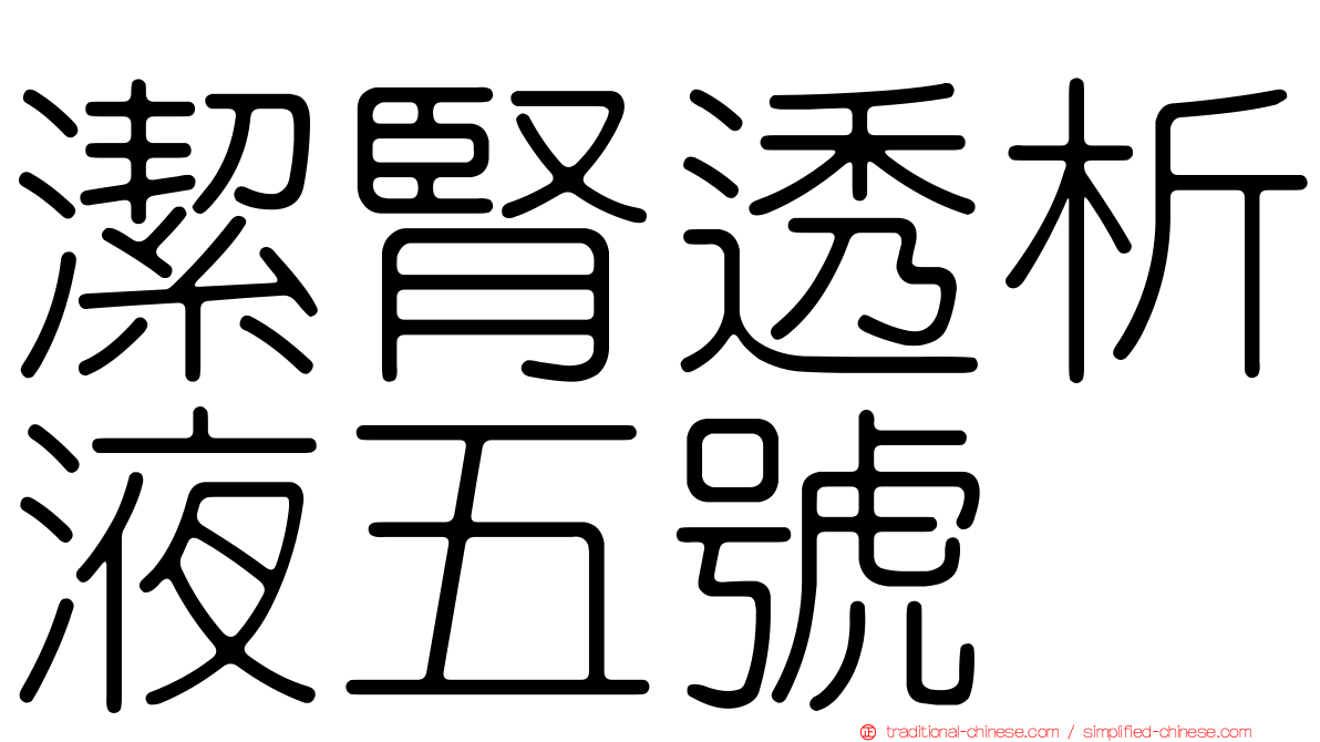 潔腎透析液五號