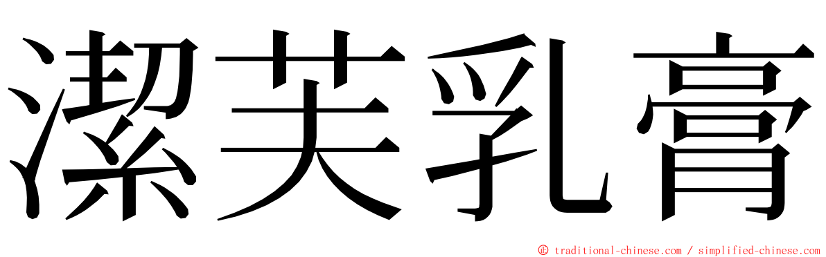 潔芙乳膏 ming font