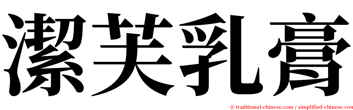 潔芙乳膏 serif font