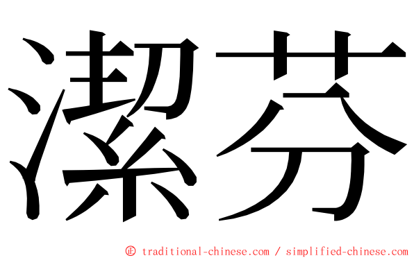 潔芬 ming font