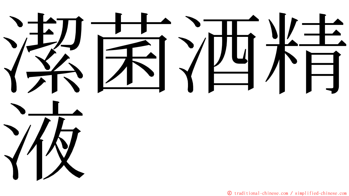 潔菌酒精液 ming font