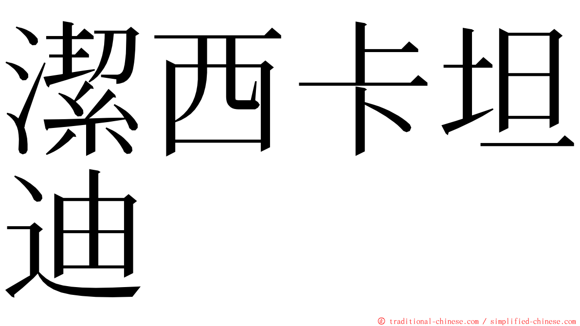 潔西卡坦迪 ming font