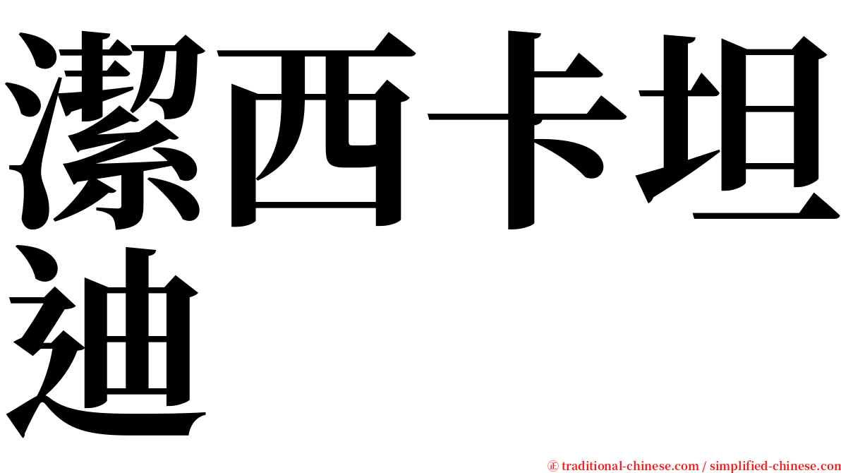 潔西卡坦迪 serif font