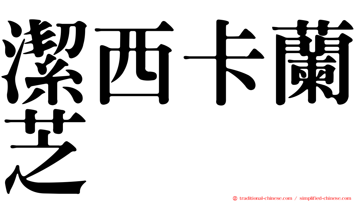 潔西卡蘭芝