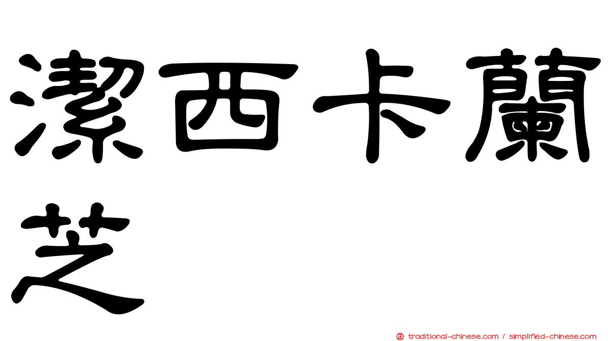 潔西卡蘭芝
