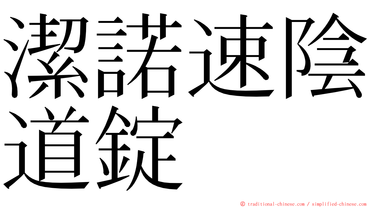 潔諾速陰道錠 ming font