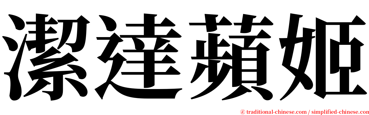 潔達蘋姬 serif font