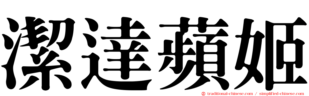 潔達蘋姬