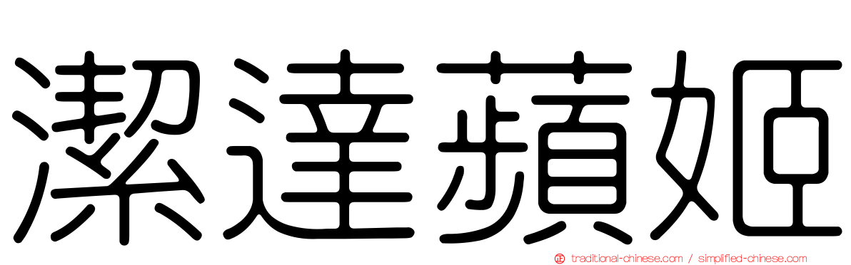 潔達蘋姬