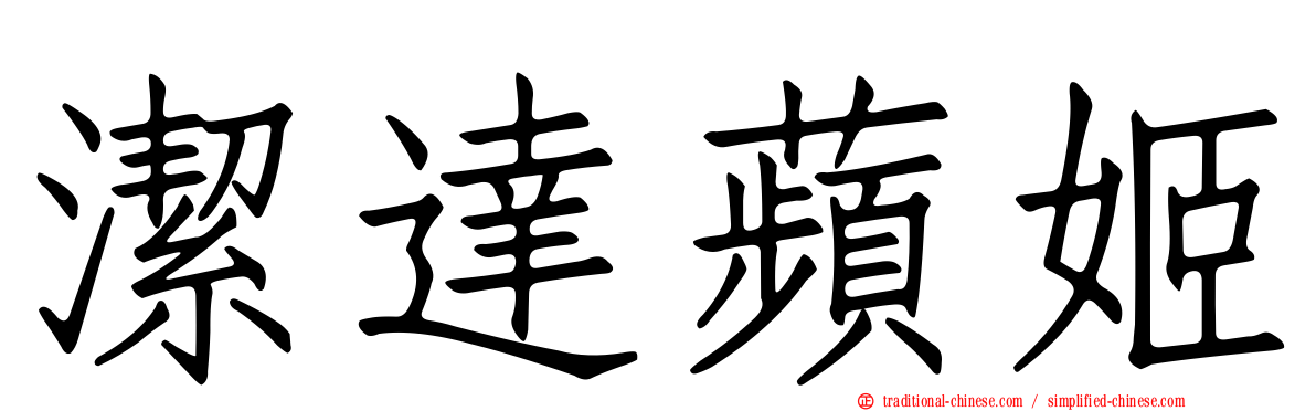 潔達蘋姬