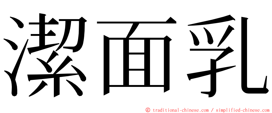 潔面乳 ming font