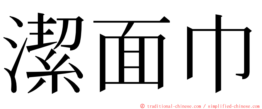 潔面巾 ming font