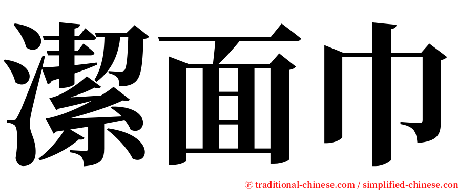 潔面巾 serif font