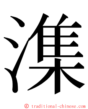 潗 ming font