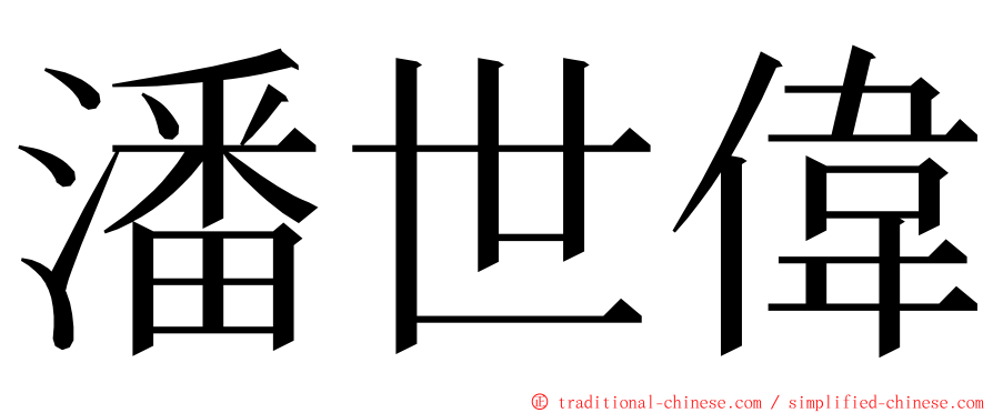 潘世偉 ming font