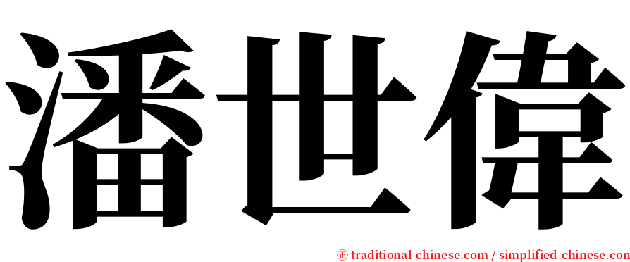 潘世偉 serif font