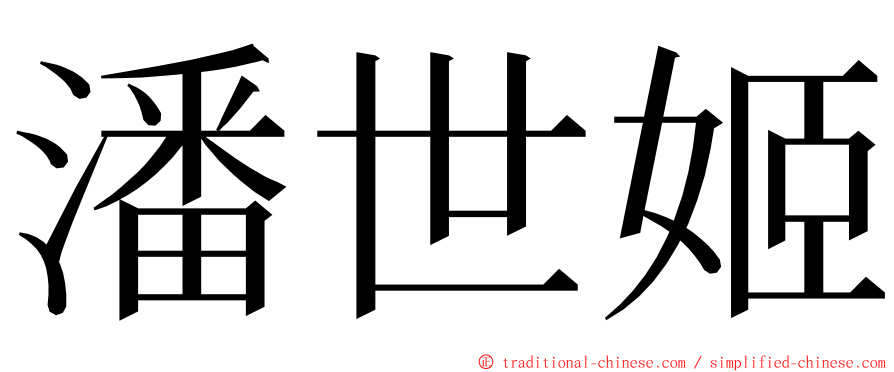 潘世姬 ming font