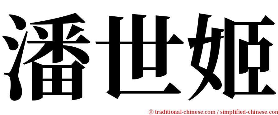 潘世姬 serif font