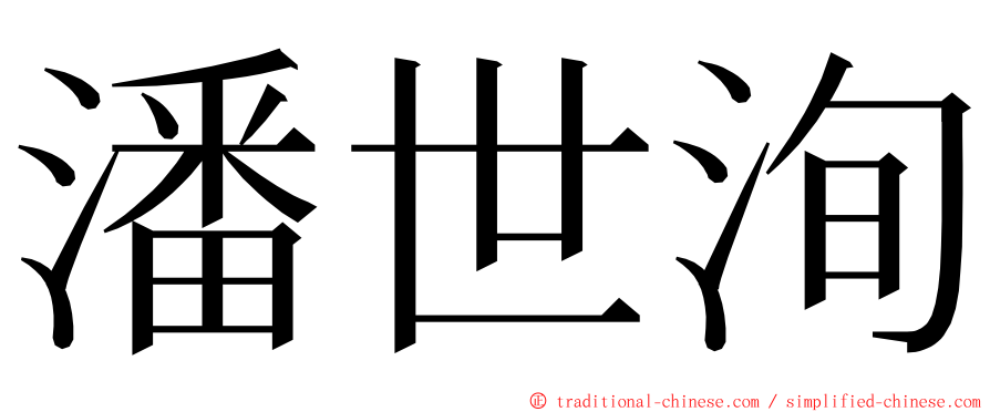 潘世洵 ming font