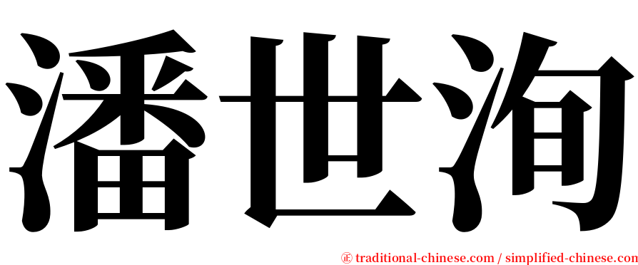 潘世洵 serif font