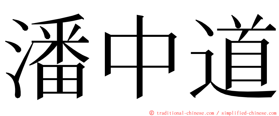 潘中道 ming font