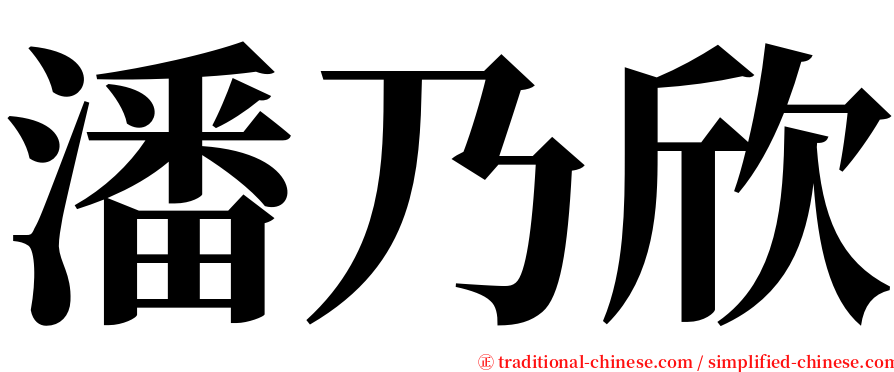 潘乃欣 serif font