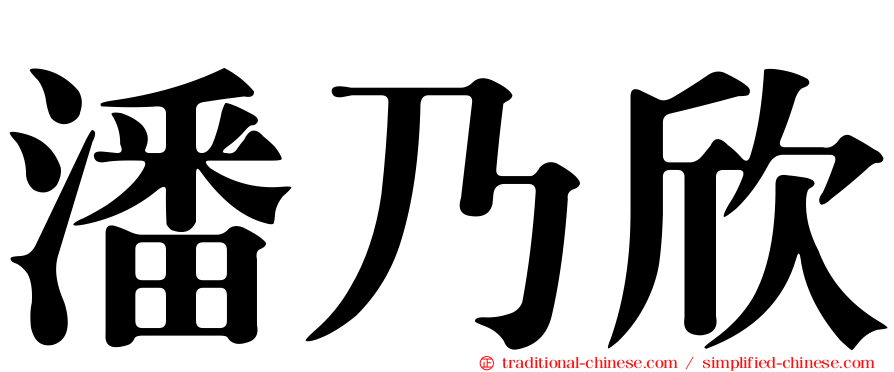 潘乃欣