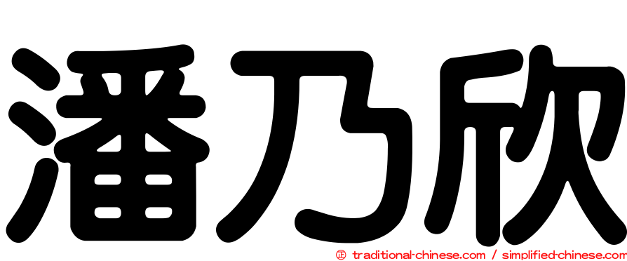 潘乃欣