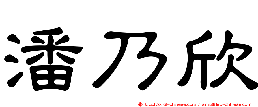 潘乃欣