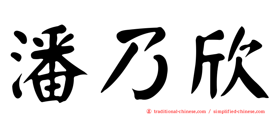 潘乃欣