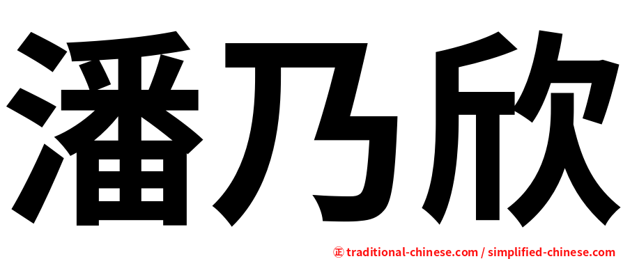 潘乃欣