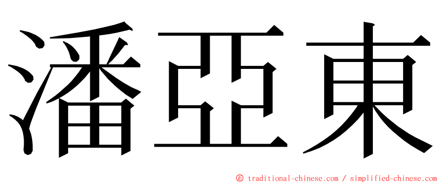 潘亞東 ming font