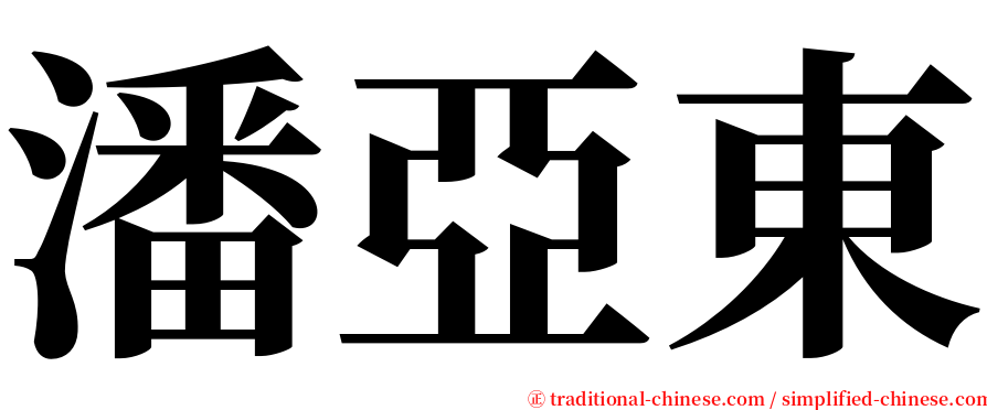 潘亞東 serif font