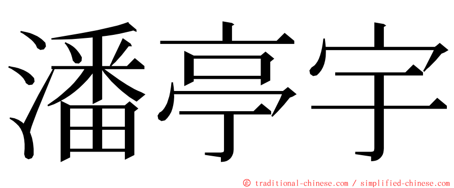 潘亭宇 ming font