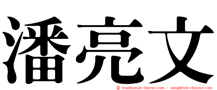 潘亮文