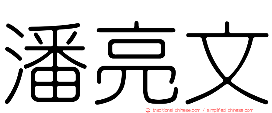 潘亮文