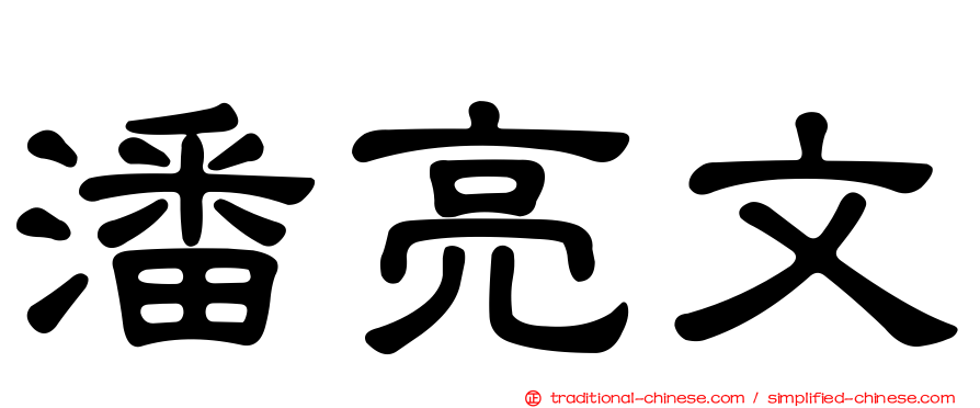 潘亮文