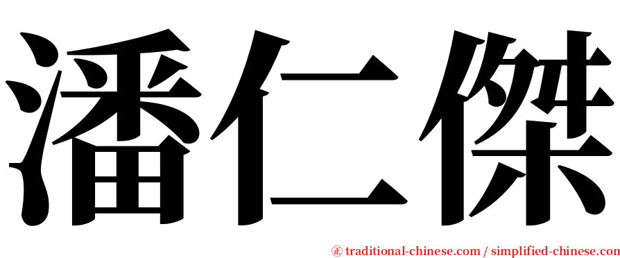 潘仁傑 serif font