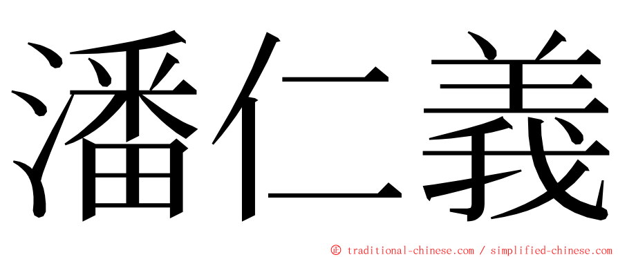 潘仁義 ming font